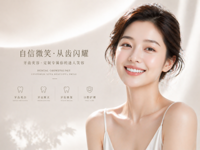 牙齒美容